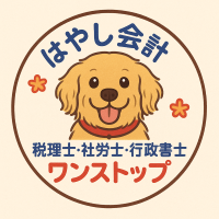 はやし会計 税理士・社労士・行政書士